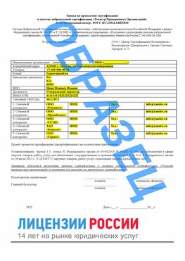 Образец заявки Домодедово Сертификат РПО